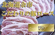 北海道ブランド　豚ローススライス